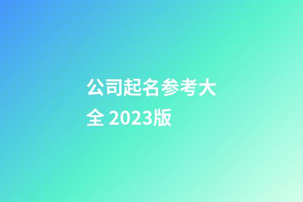 公司起名参考大全 2023版-第1张-公司起名-玄机派